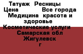 Татуаж. Ресницы 2D › Цена ­ 1 000 - Все города Медицина, красота и здоровье » Косметические услуги   . Самарская обл.,Жигулевск г.